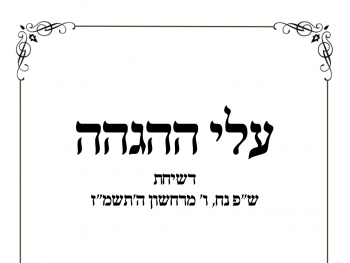 ויהי בארבעים שנה: עלי ההגהה דשיחת ש"פ נח תשמ"ז